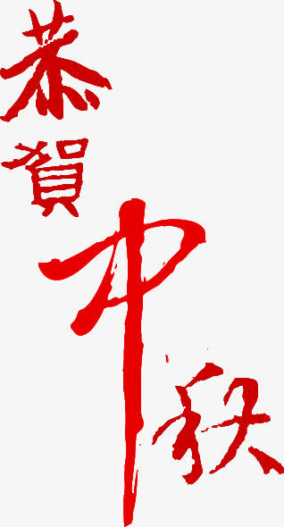 恭贺中秋中国风艺术字免抠