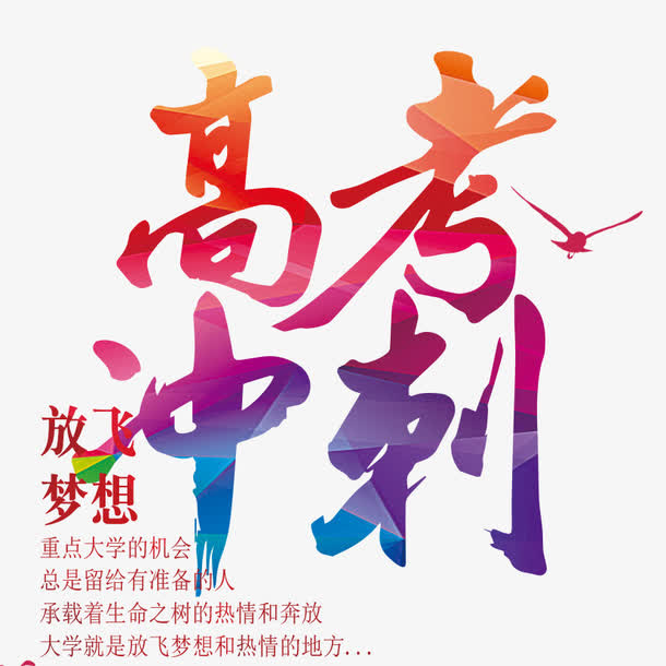 高考冲刺免抠