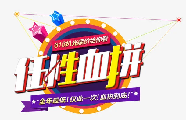 618扒光底价给你看任性血拼免抠