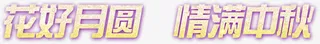 花好月圆情满中秋免抠