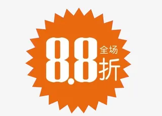 全场8.8折免抠