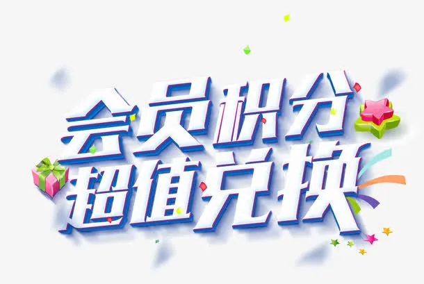 会员积分超值兑换免抠