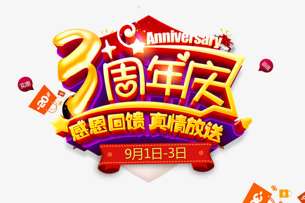 3周年庆感恩回馈促销海报设计免抠