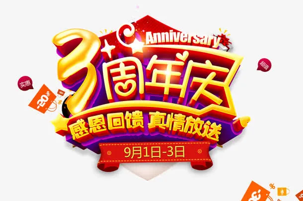 3周年庆感恩回馈促销海报设计免抠