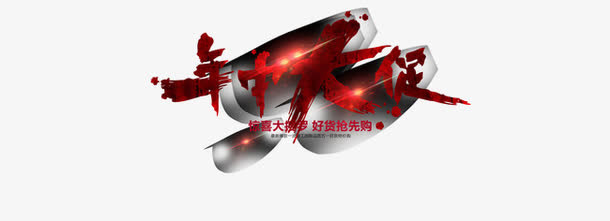 年中免抠