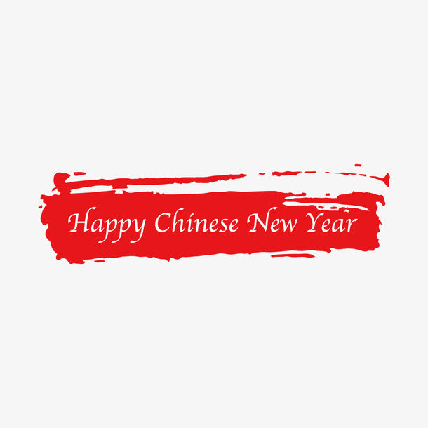 红色纹理笔刷新年快乐免抠