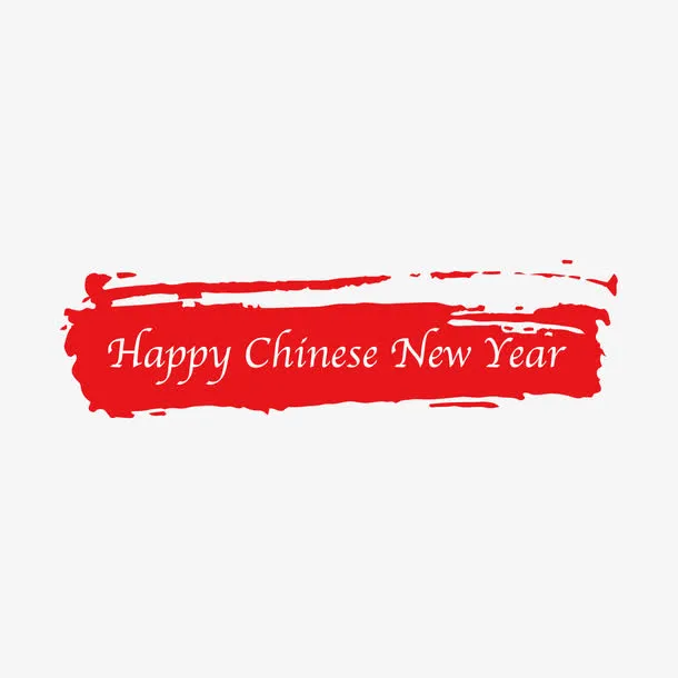 红色纹理笔刷新年快乐免抠