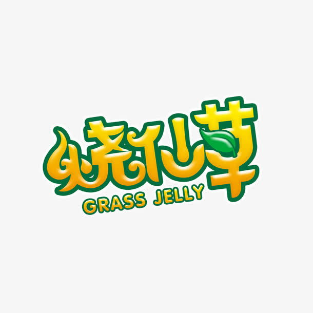 创意黄色烧仙草字体设计免抠