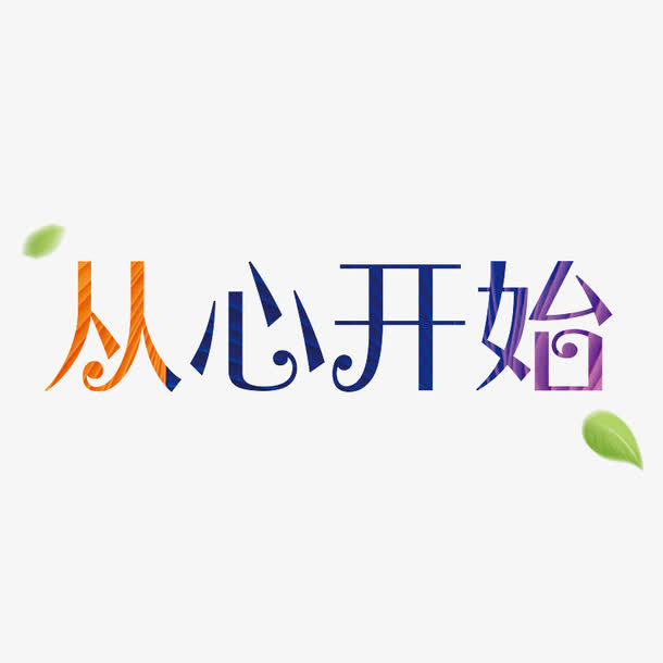 从心开始免抠