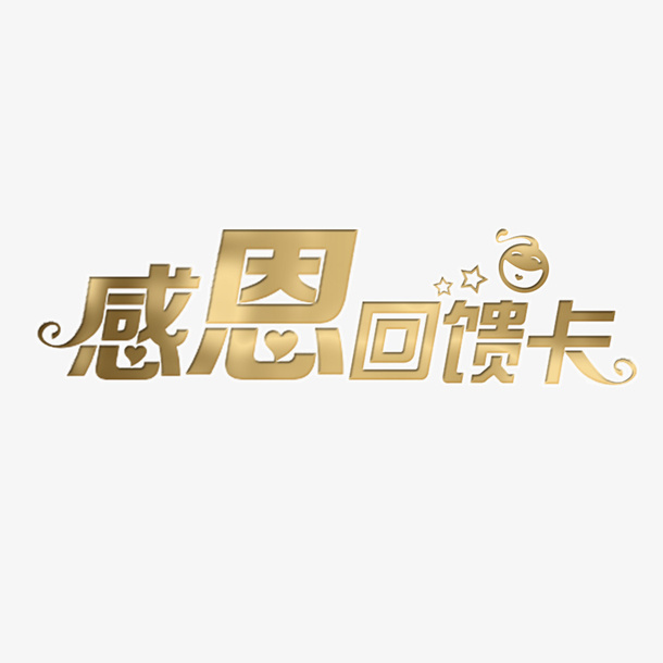 感恩回馈卡卡片字体免抠