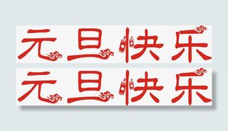 年元旦快乐免抠