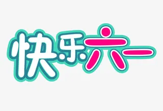 快乐六一字体素材免抠