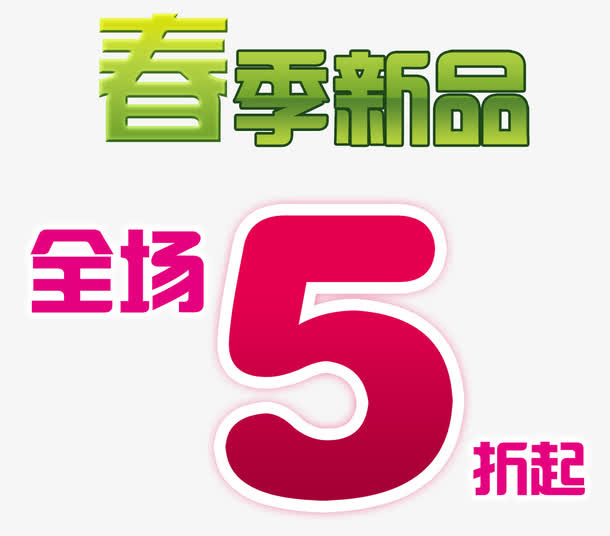 春季新品促销海报免抠
