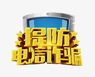 提防电信诈骗免抠