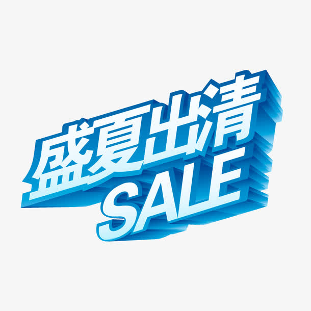 盛夏出清立体字体设计素材免抠