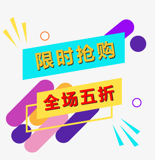 彩色卡通限时抢购活动标题背景素材