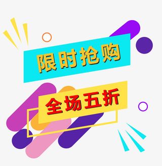 彩色卡通限时抢购活动标题背景素材