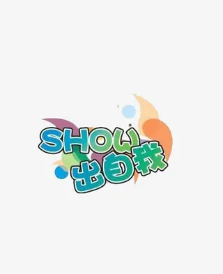 秀出自我文字免抠