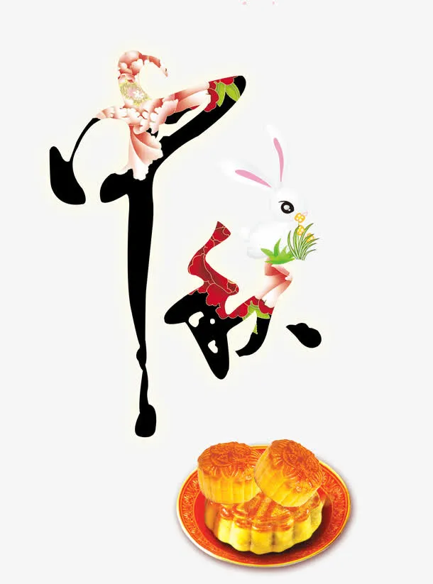 中秋免抠