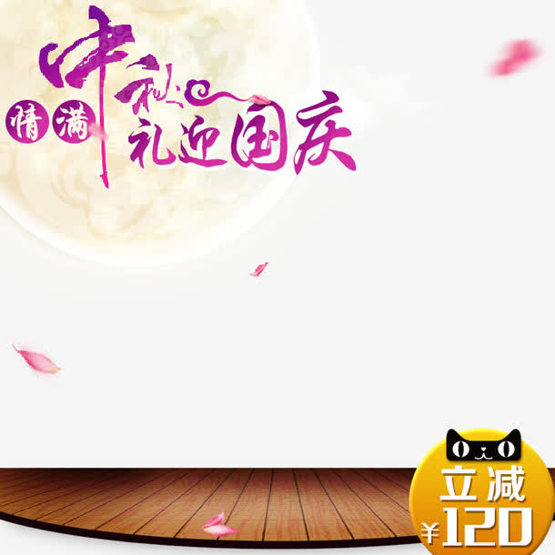 中秋促销推广免抠