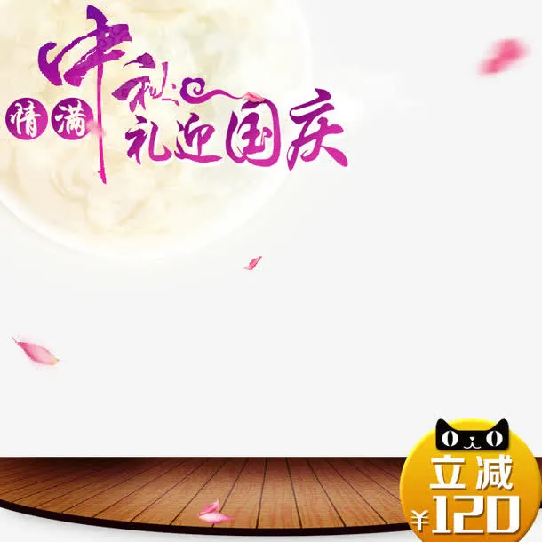 中秋促销推广免抠