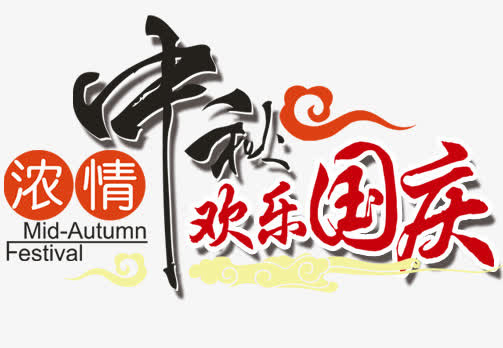 浓情中秋欢乐国庆艺术字免抠