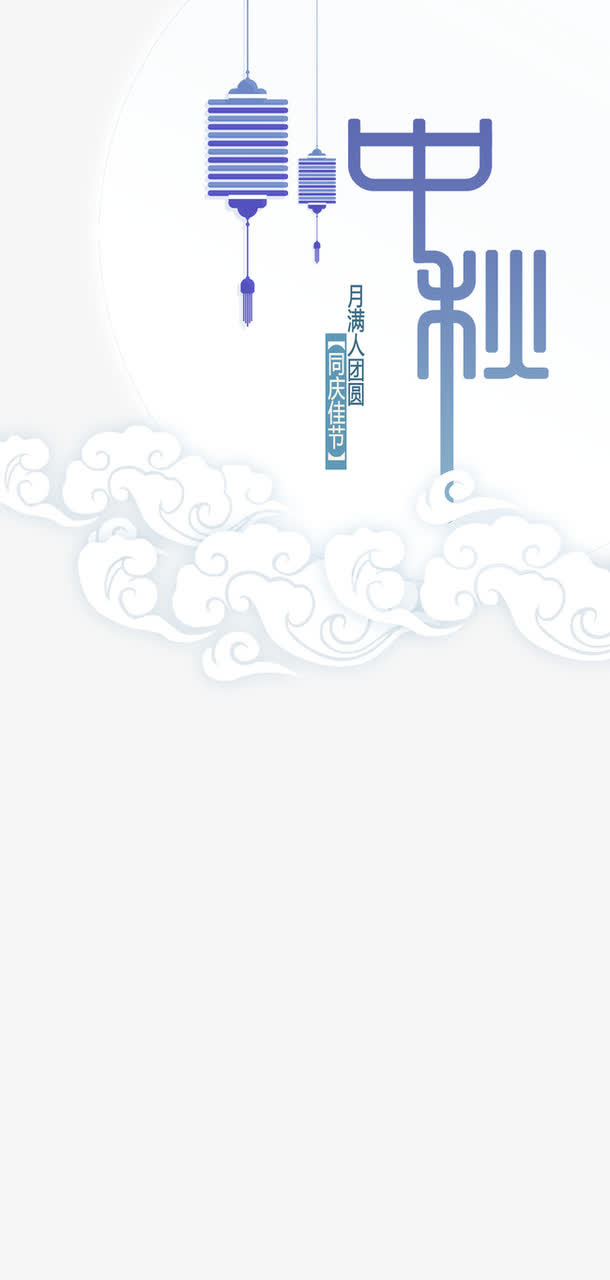 中秋免抠