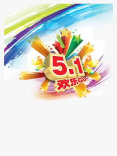 五一欢乐GO免抠