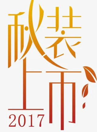 秋装上市海报标题字免抠