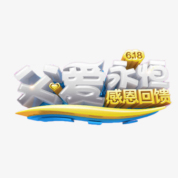 父爱永恒感恩回馈免抠