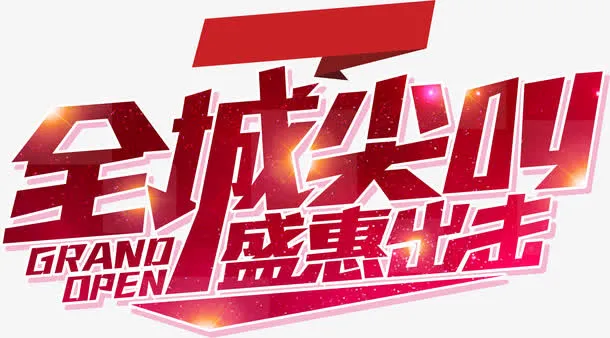 全城尖叫 盛惠出击免抠