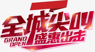 全城尖叫 盛惠出击免抠