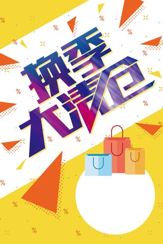 黄色波普风换季大清仓促销活动海报背景素材高清
