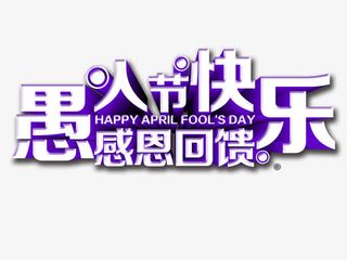 愚人节快乐免抠