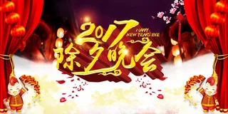 2017除夕晚会舞台背景素材高清