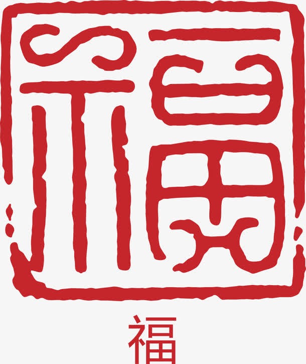 福字印章免抠