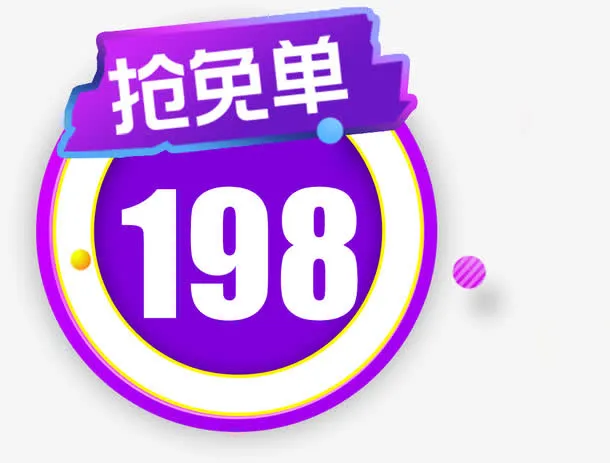 抢免单标签设计免抠