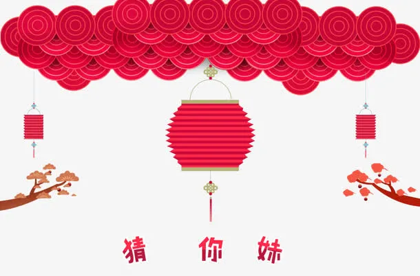 元宵节目免抠