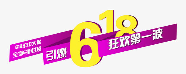 京东618免抠