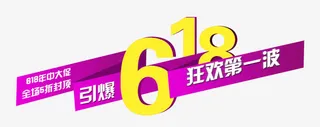 京东618免抠