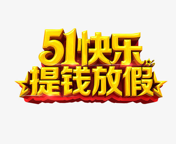五一劳动节快乐免抠