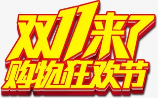 双十一来了免抠