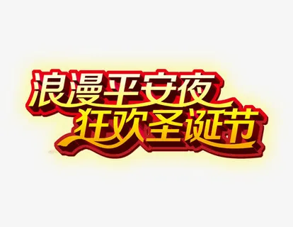 浪漫平安夜 狂欢圣诞节免抠