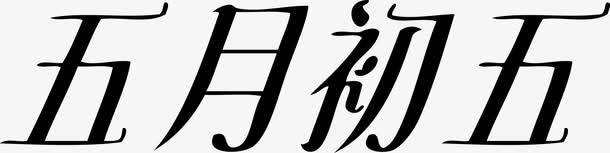 矢量艺术字免抠