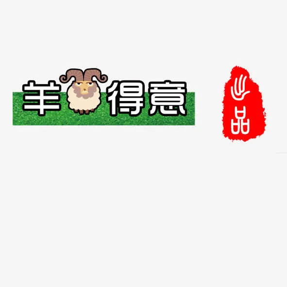 羊羊得意免抠