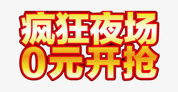 疯狂夜场零元开抢免抠