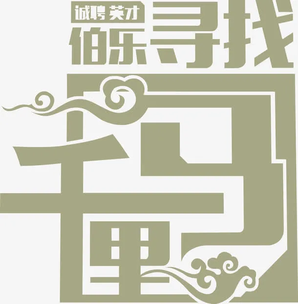 伯乐寻找千里马绿色花体字免抠