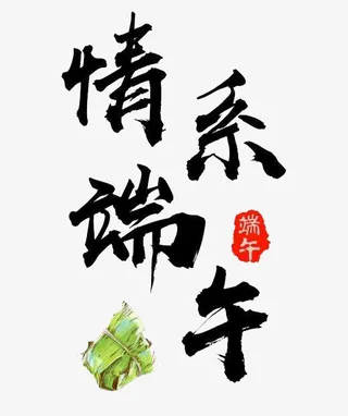 情系端午毛笔字刷免扣素材图免抠