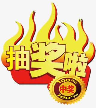 抽奖啦艺术字免抠