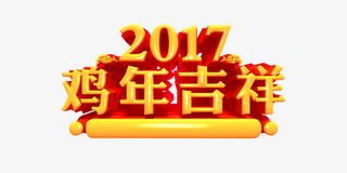 鸡年吉祥艺术字元素免抠